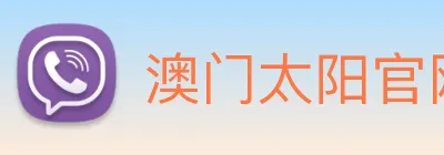 澳门太阳官网 logo